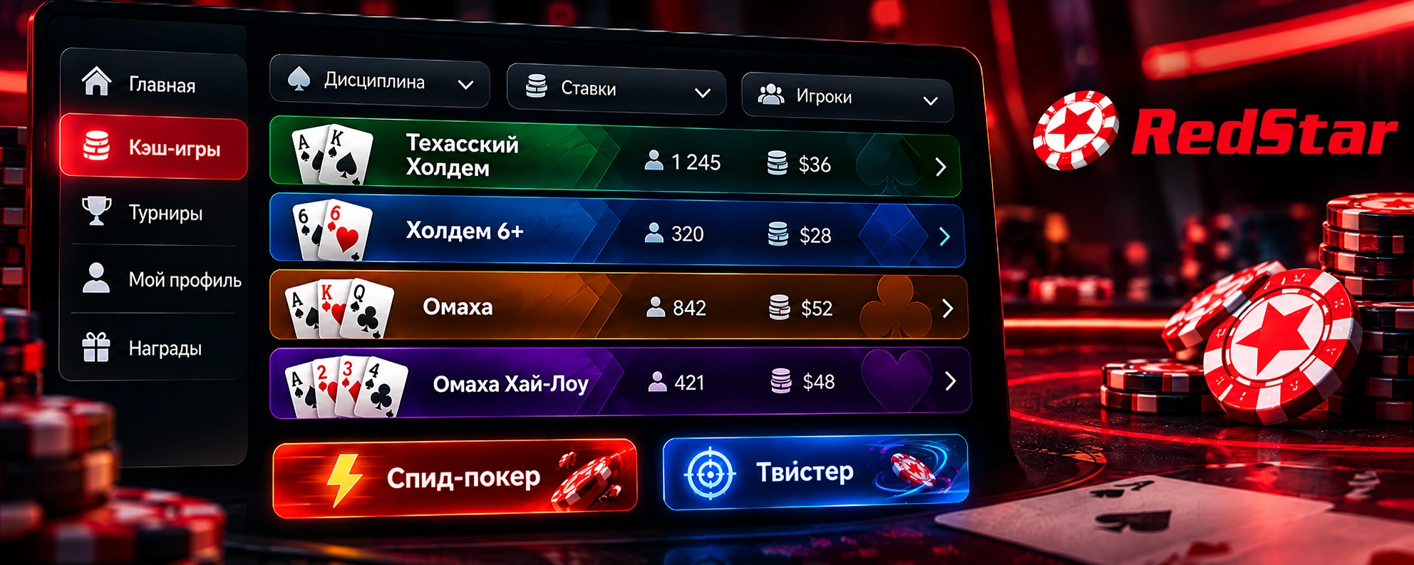RedStar cash games - покерный интерфейс с играми Texas Hold'em, 6+ Hold'em, Omaha и Omaha Hi-Lo